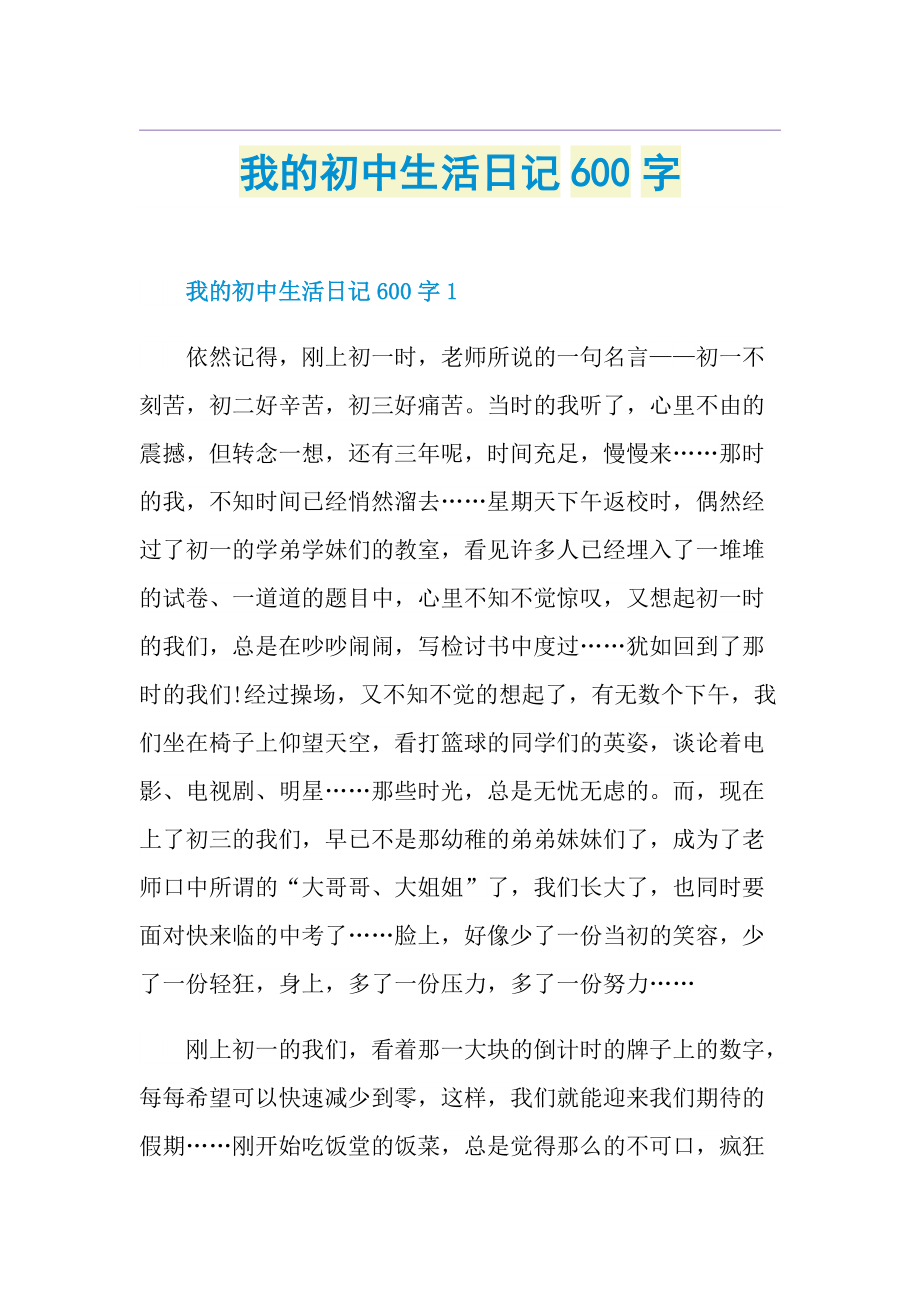 我的初中生活日记600字.doc_第1页