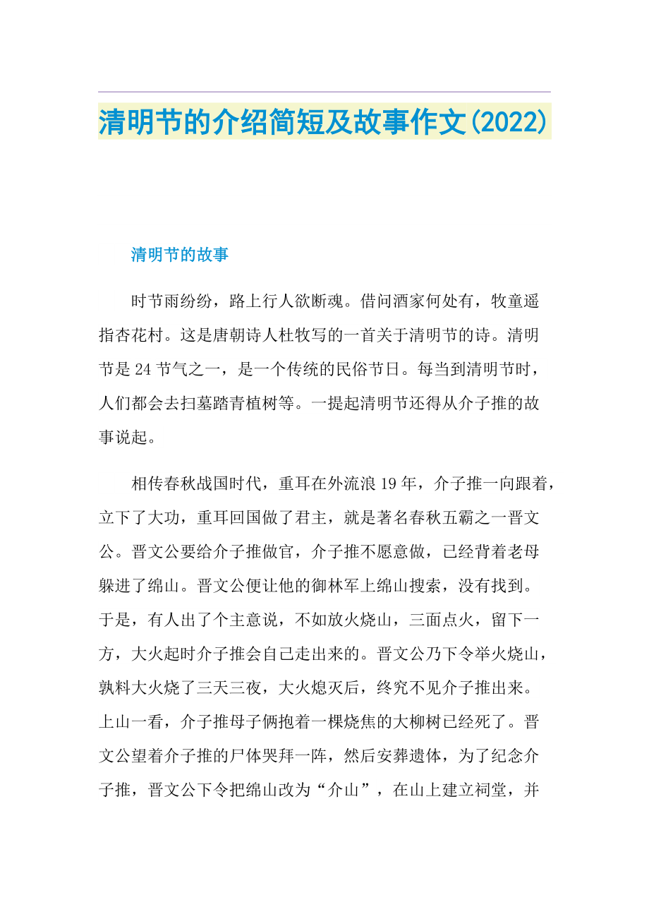 清明节的介绍简短及故事作文(2022).doc_第1页