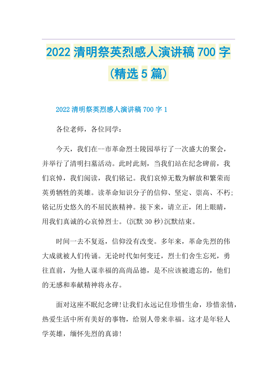 2022清明祭英烈感人演讲稿700字(精选5篇).doc_第1页