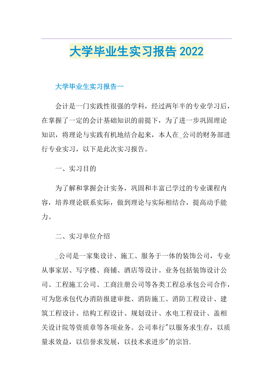 大学毕业生实习报告2022.doc_第1页