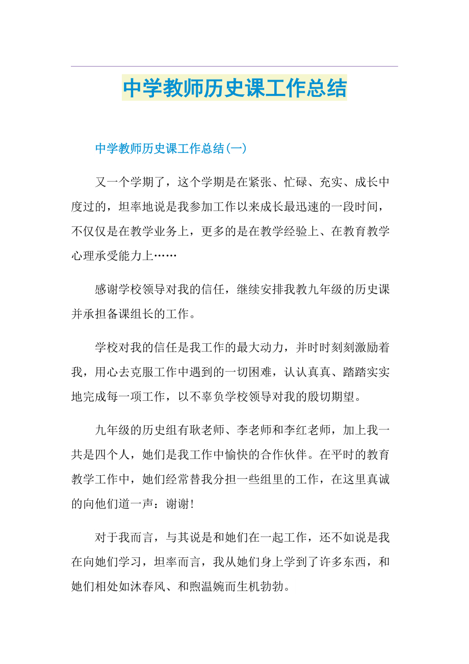 中学教师历史课工作总结.doc_第1页