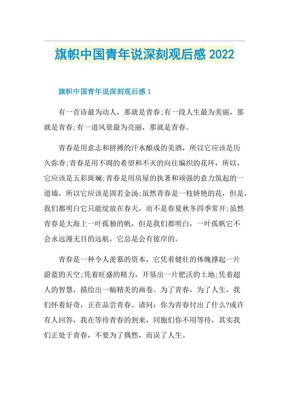 旗帜中国青年说深刻观后感2022.doc_第1页