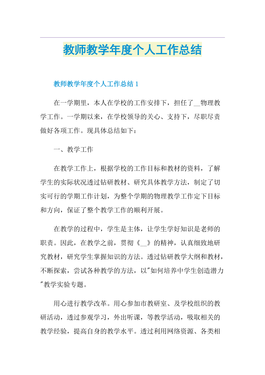 教师教学年度个人工作总结.doc_第1页