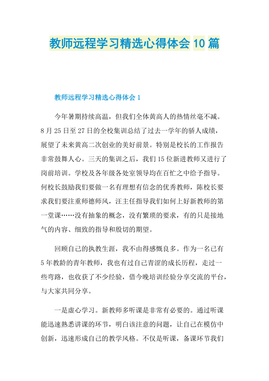 _教师远程学习精选心得体会10篇.doc_第1页