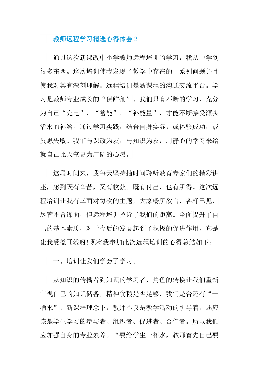 _教师远程学习精选心得体会10篇.doc_第3页