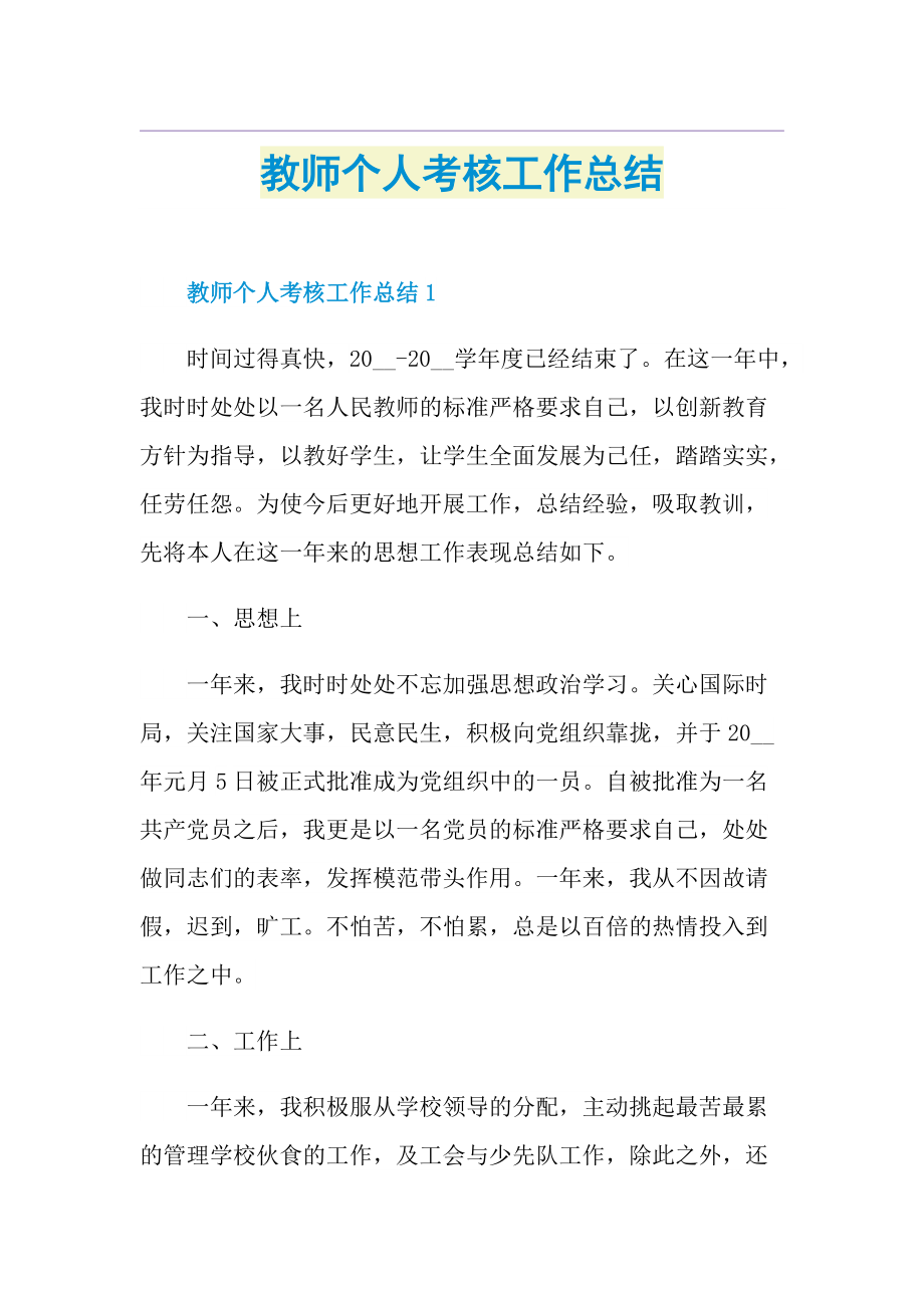 教师个人考核工作总结.doc_第1页