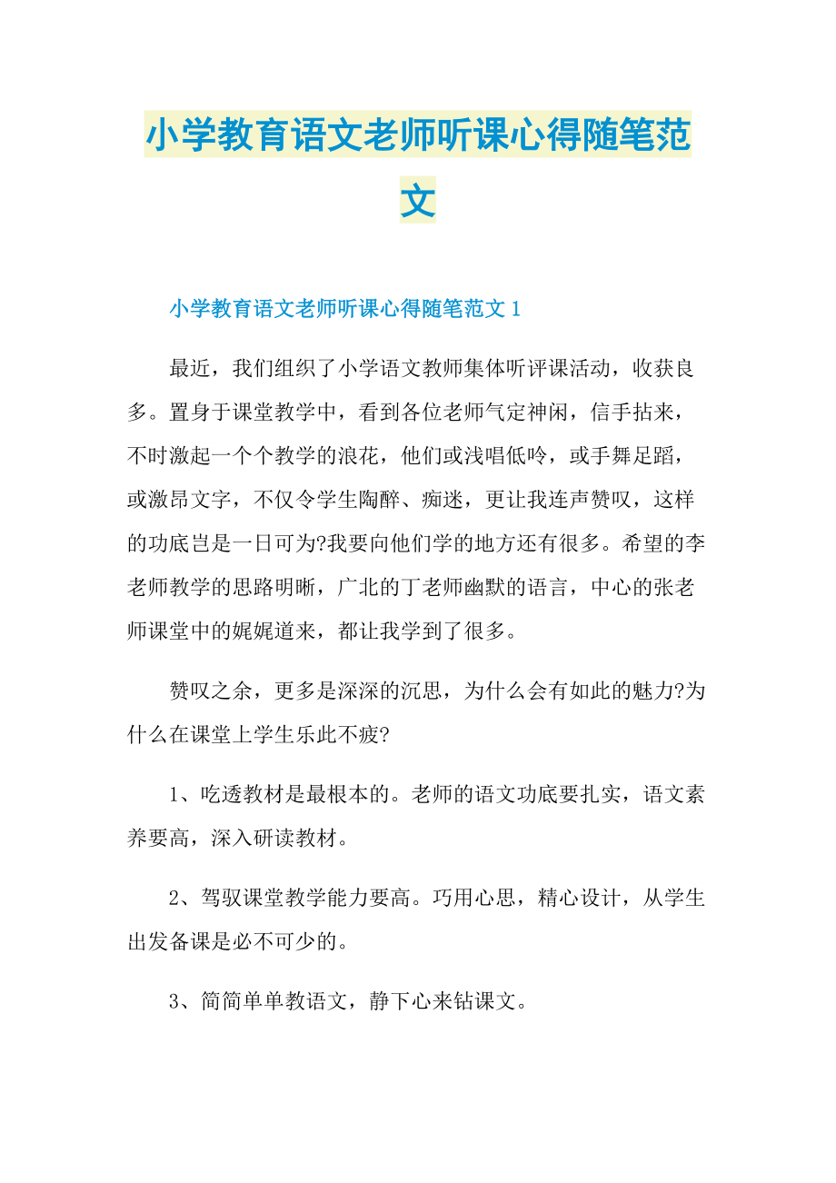 _小学教育语文老师听课心得随笔范文.doc_第1页