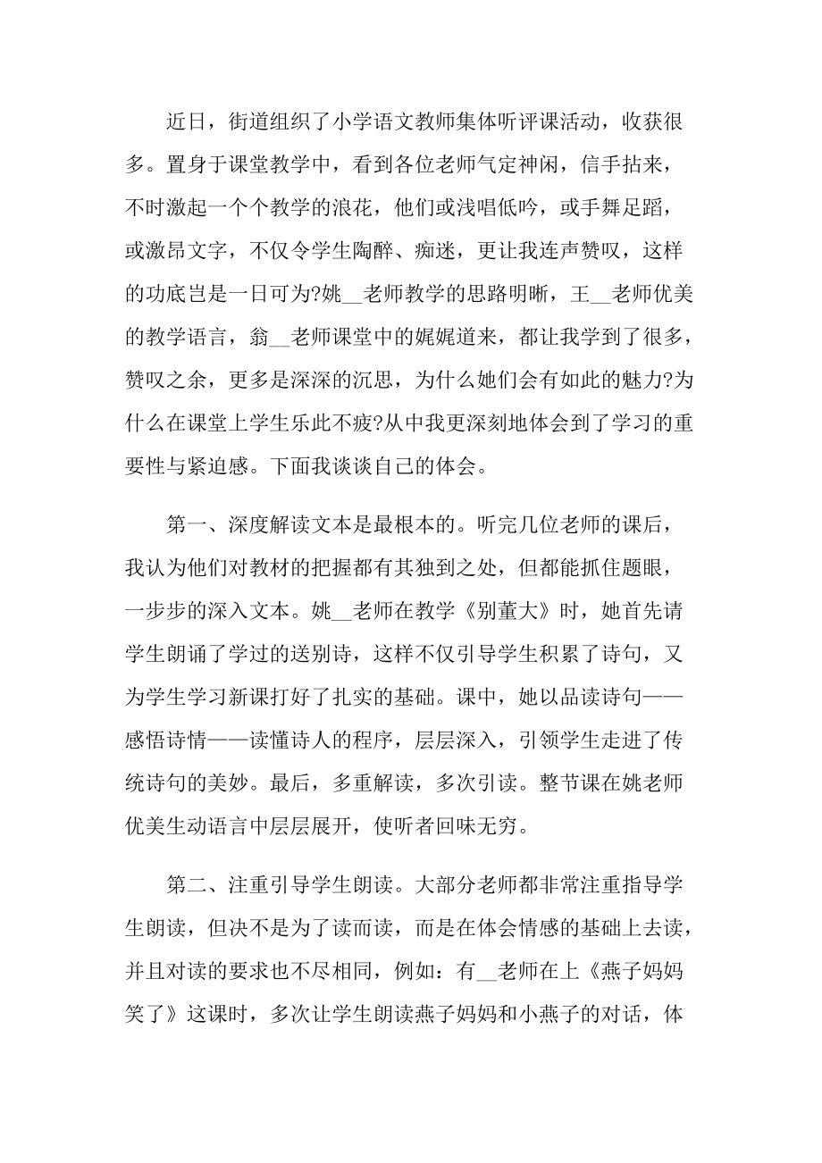 _小学教育语文老师听课心得随笔范文.doc_第3页