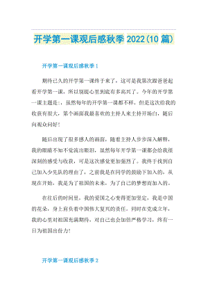 开学第一课观后感秋季2022(10篇).doc