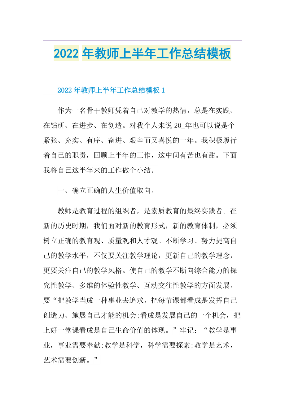 2022年教师上半年工作总结模板.doc_第1页