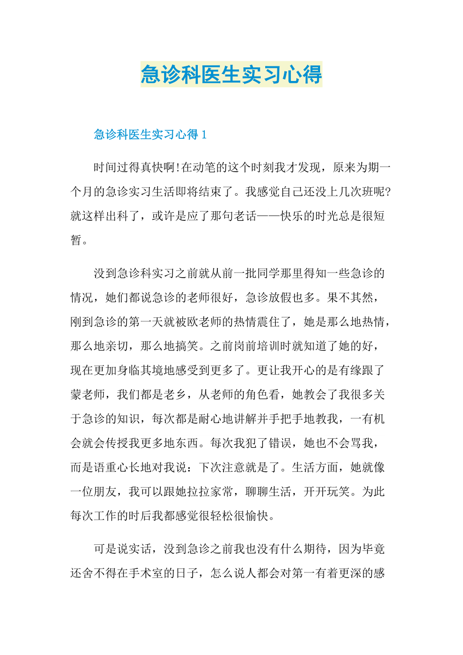 实习心得_急诊科医生实习心得.doc_第1页