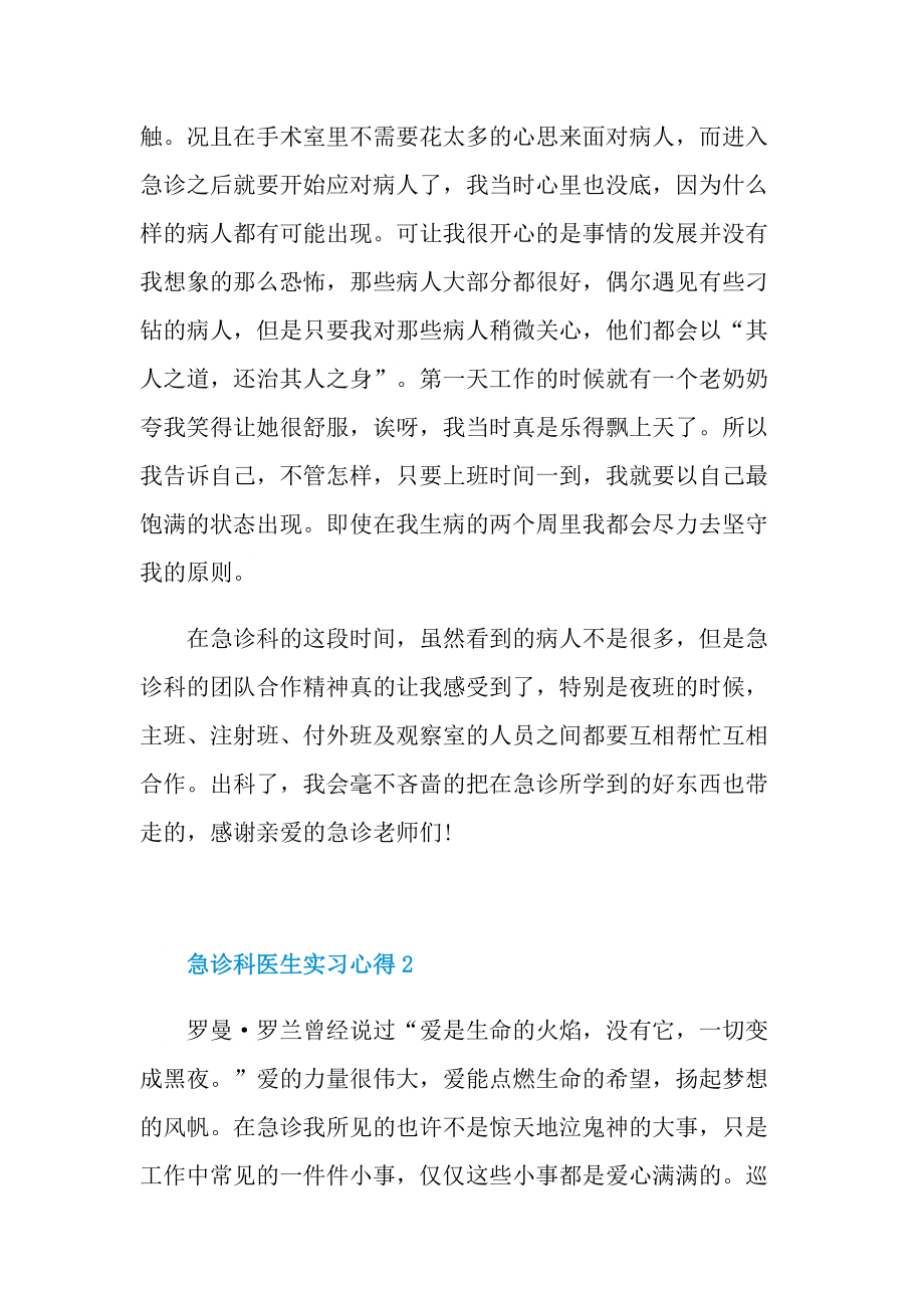 实习心得_急诊科医生实习心得.doc_第2页