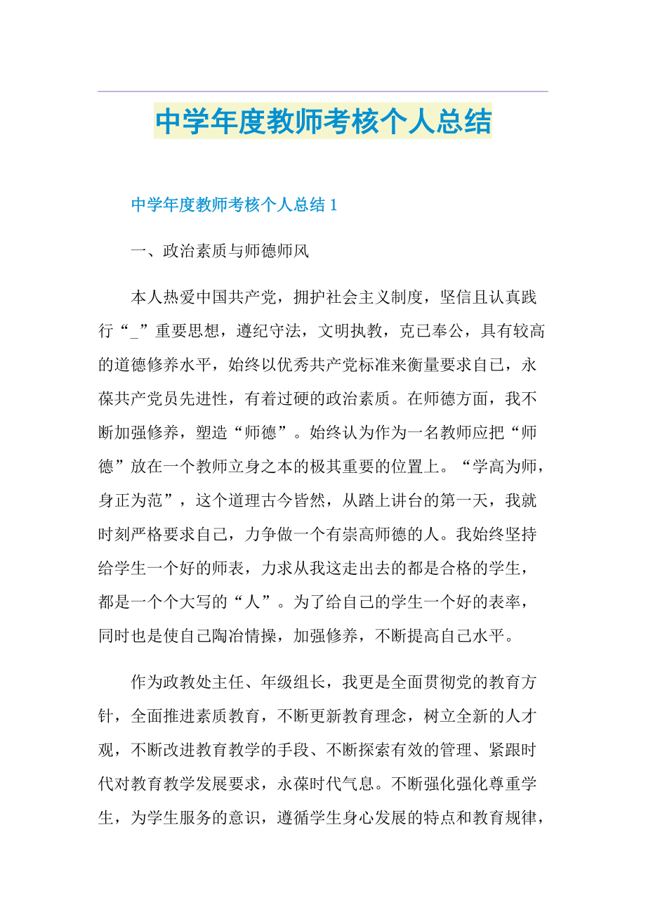 中学年度教师考核个人总结.doc_第1页