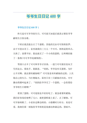 爷爷生日日记600字.doc