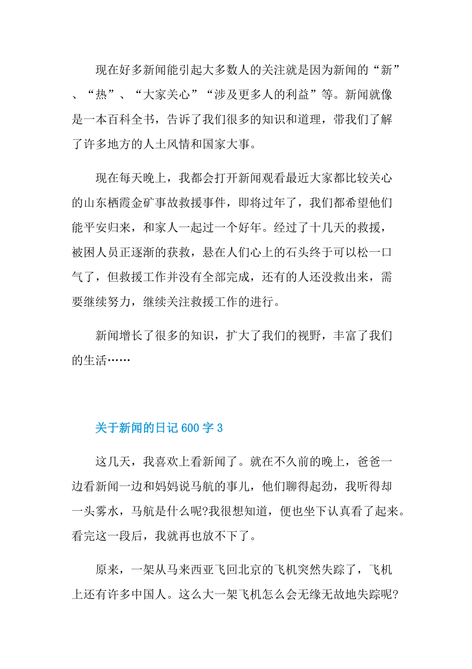 关于新闻的日记600字.doc_第3页