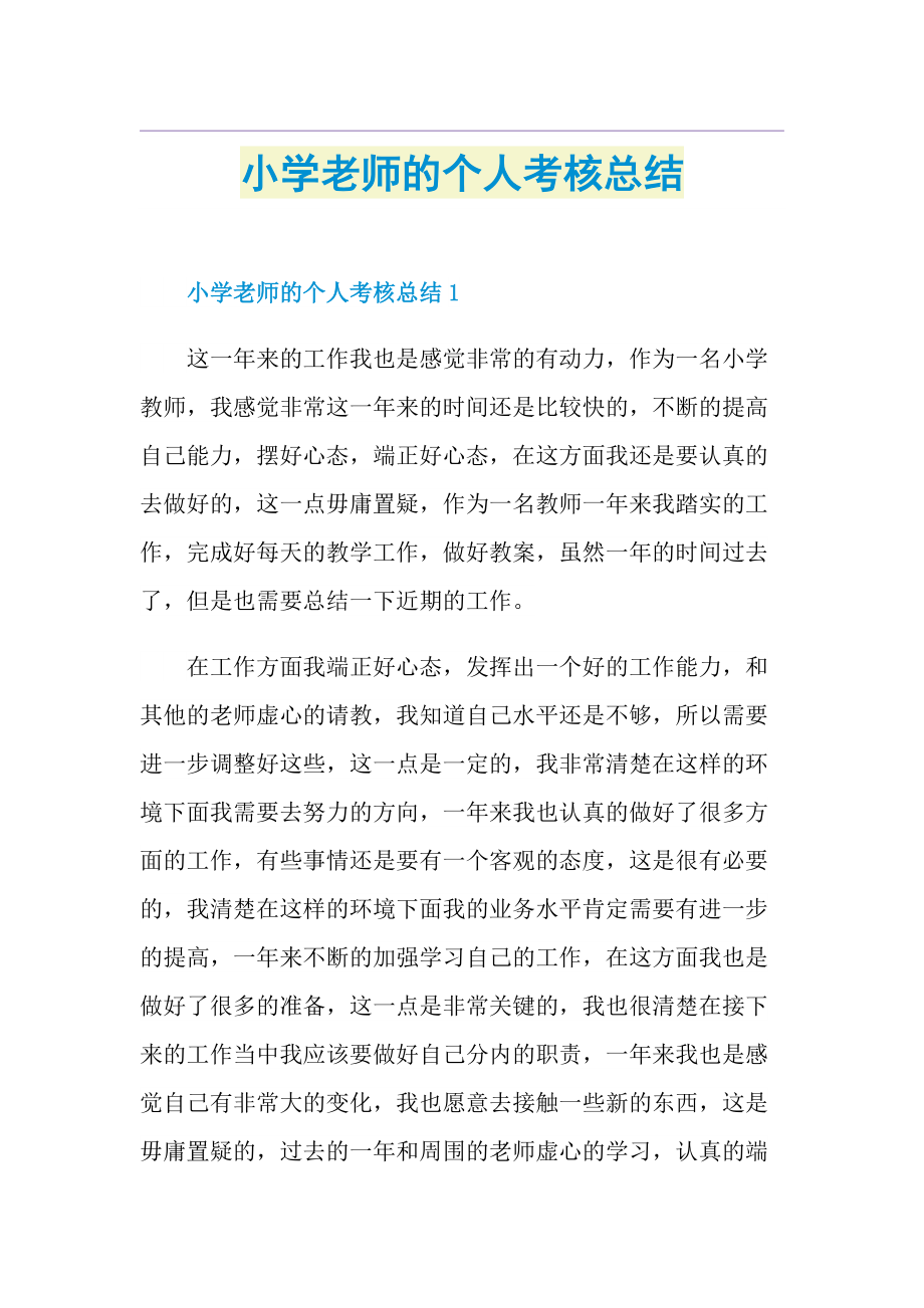 小学老师的个人考核总结.doc_第1页