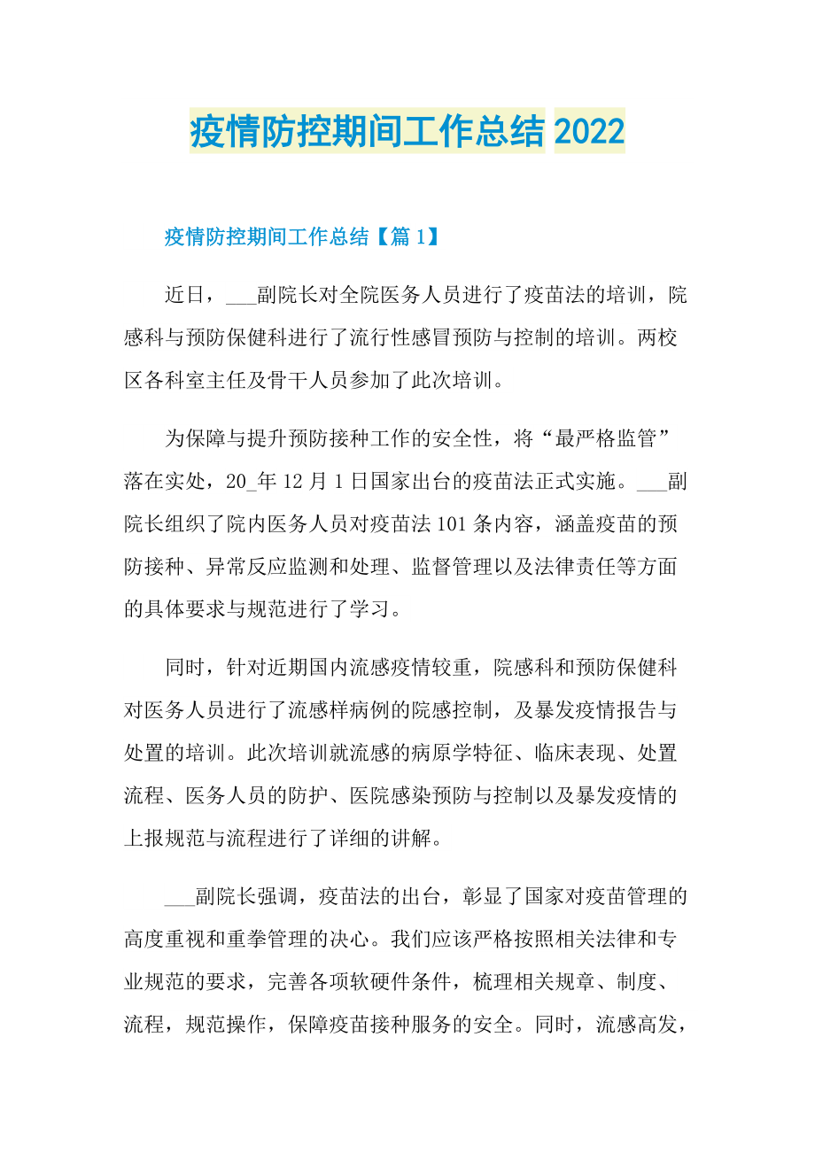 工作总结_疫情防控期间工作总结2022.doc_第1页