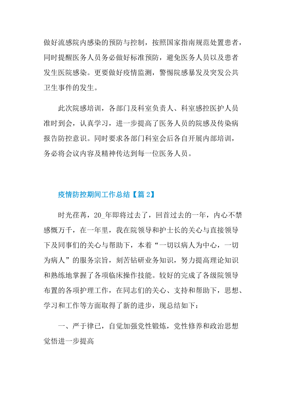 工作总结_疫情防控期间工作总结2022.doc_第2页