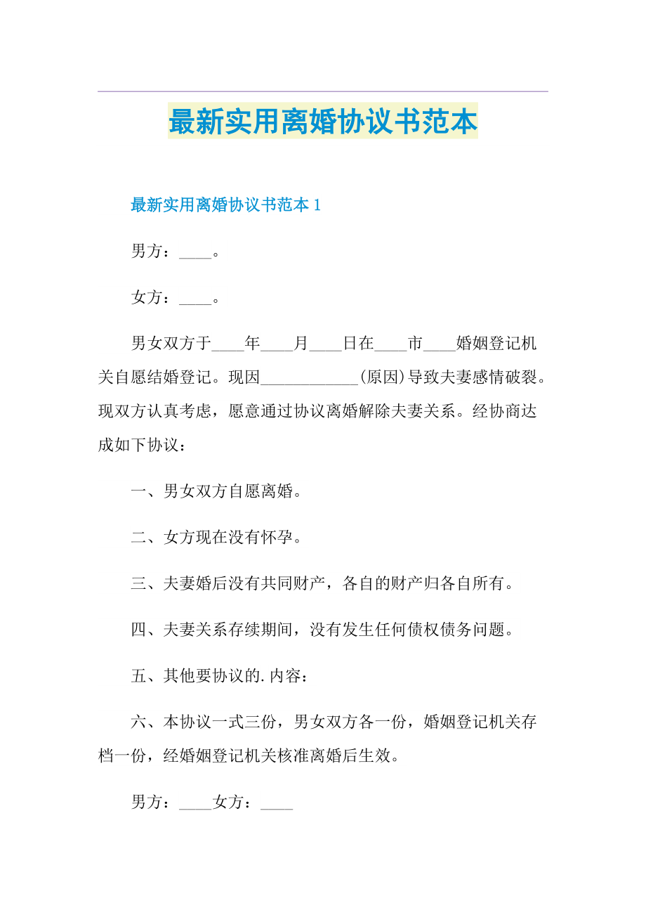 最新实用离婚协议书范本.doc_第1页