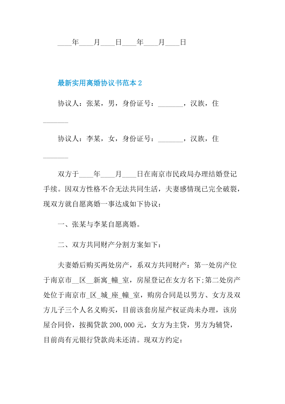 最新实用离婚协议书范本.doc_第2页