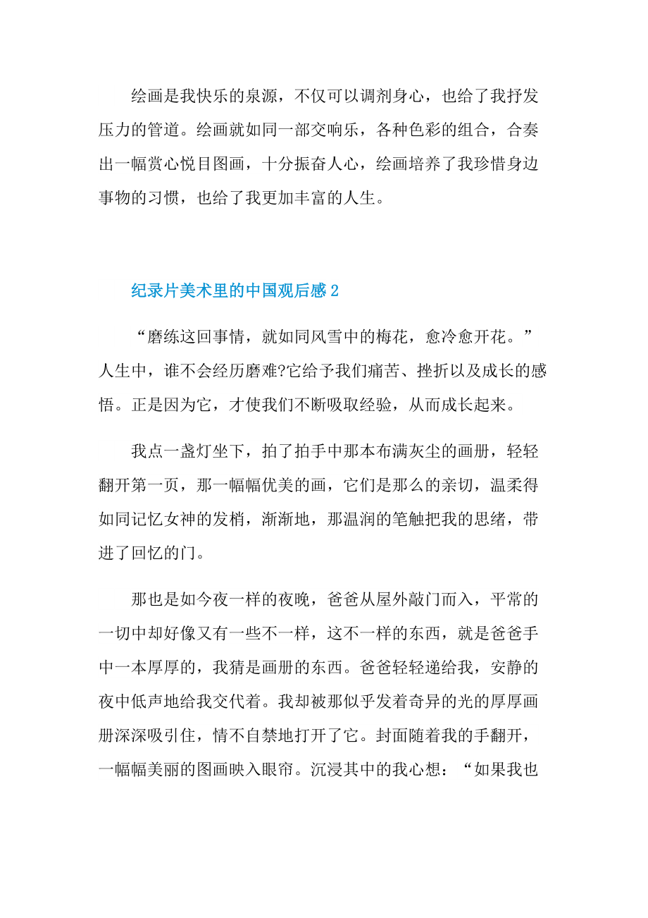 纪录片美术里的中国观后感心得（五篇）.doc_第2页