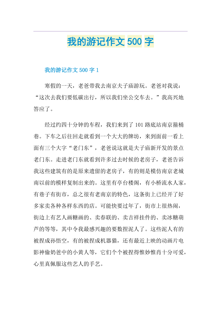 我的游记作文500字.doc_第1页