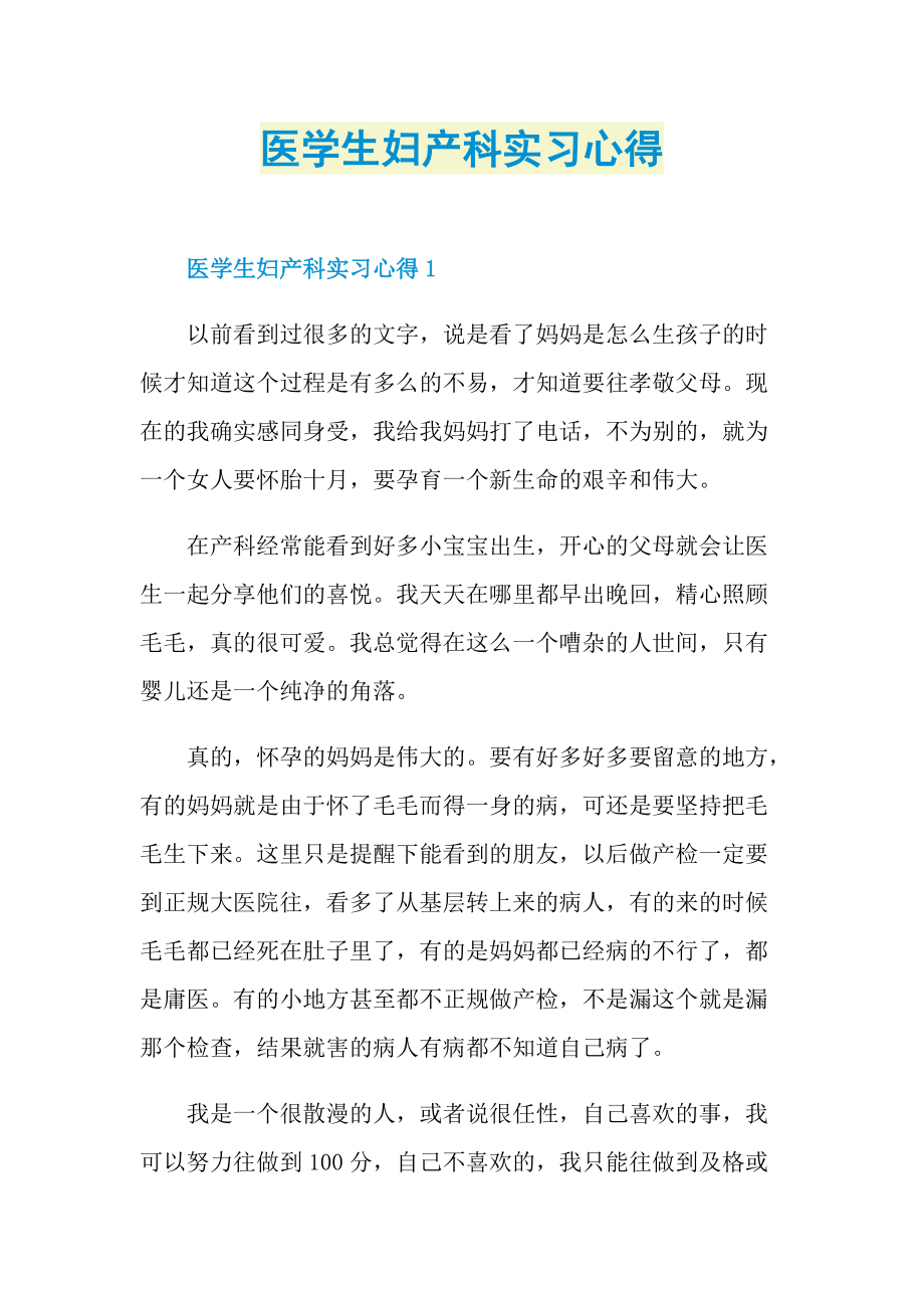 实习心得_医学生妇产科实习心得.doc_第1页