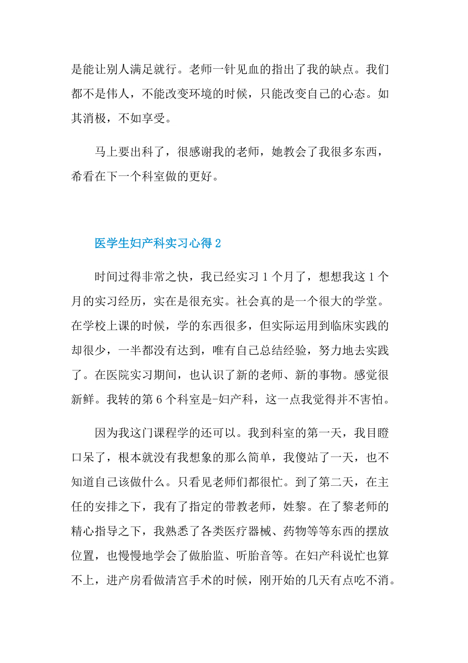 实习心得_医学生妇产科实习心得.doc_第2页