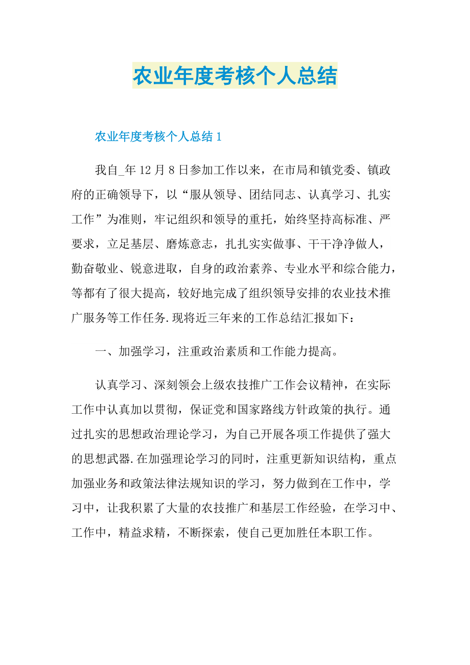 工作总结_农业年度考核个人总结.doc_第1页