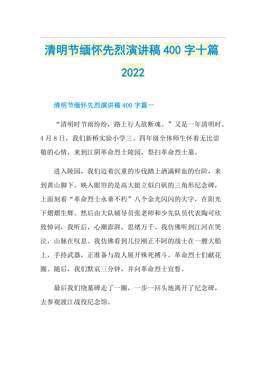 清明节缅怀先烈演讲稿400字十篇2022.doc_第1页