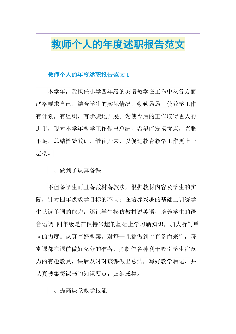 教师个人的年度述职报告范文.doc_第1页