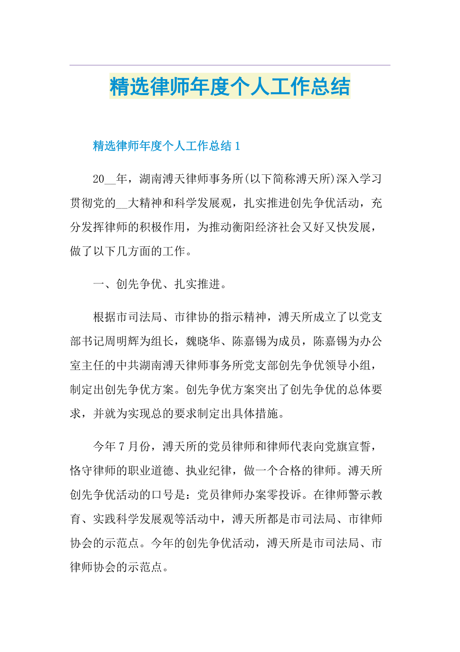 精选律师年度个人工作总结.doc_第1页