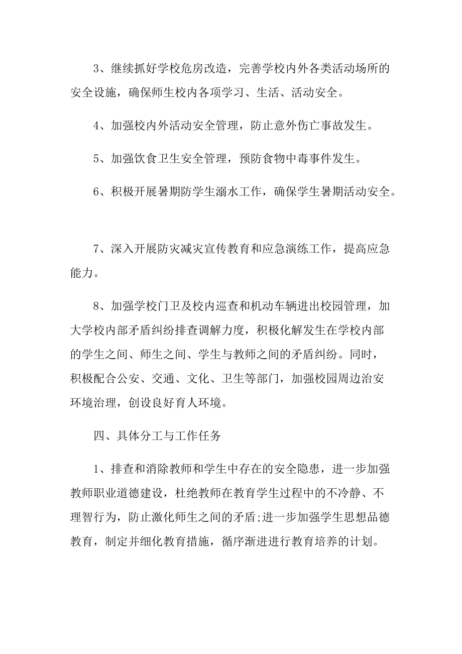 校园安全主题活动方案五篇.doc_第2页