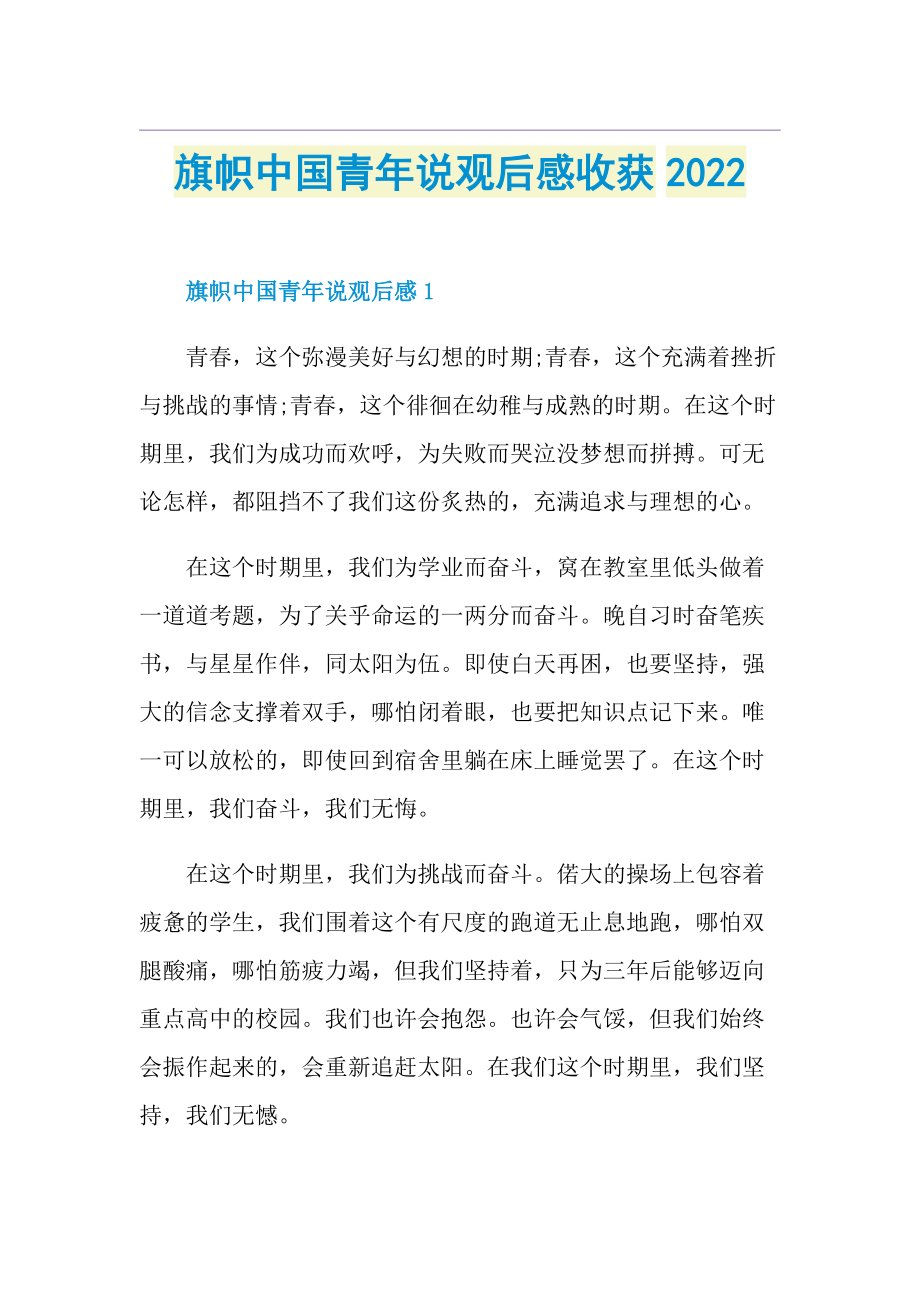 旗帜中国青年说观后感收获2022.doc_第1页