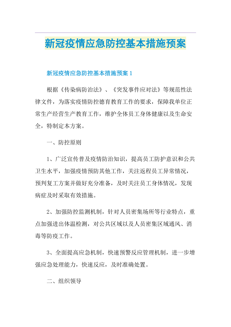 新冠疫情应急防控基本措施预案.doc_第1页