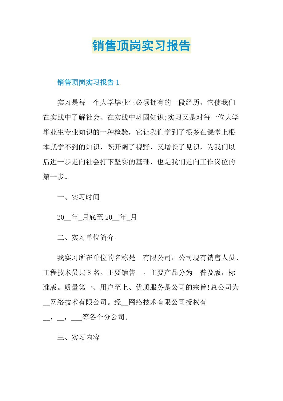 顶岗实习报告_销售顶岗实习报告.doc_第1页