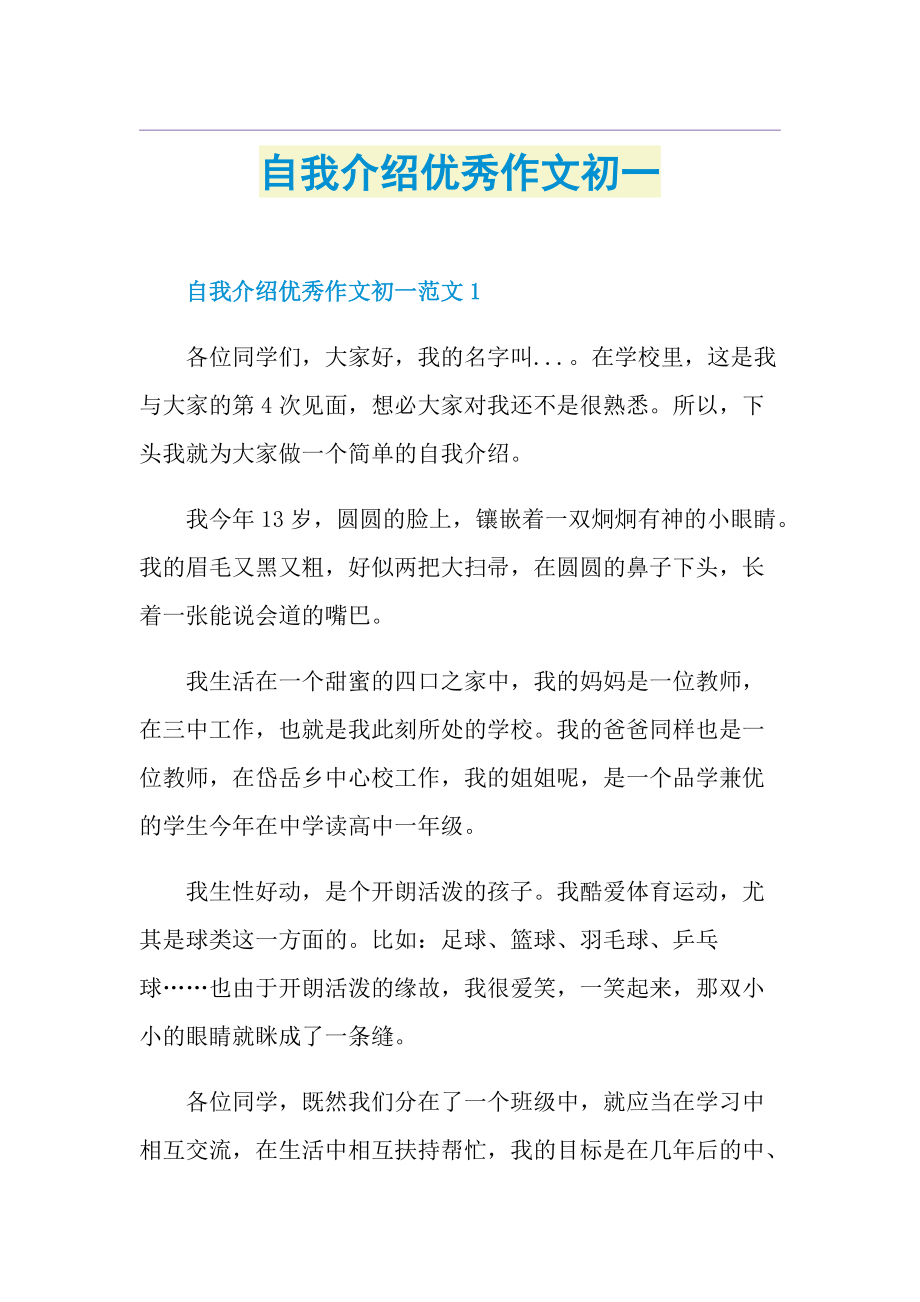 自我介绍优秀作文初一.doc_第1页