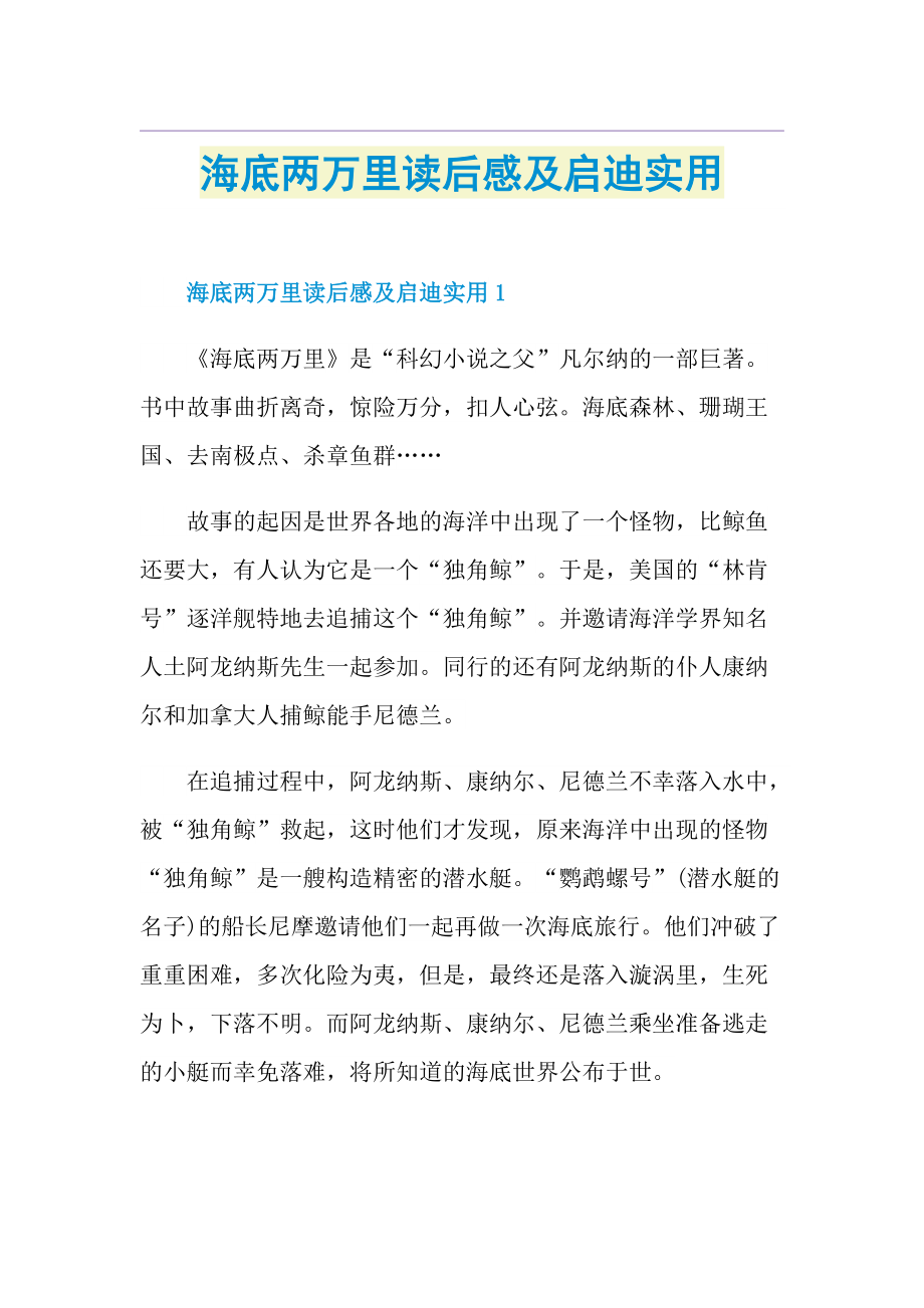 海底两万里读后感及启迪实用.doc_第1页