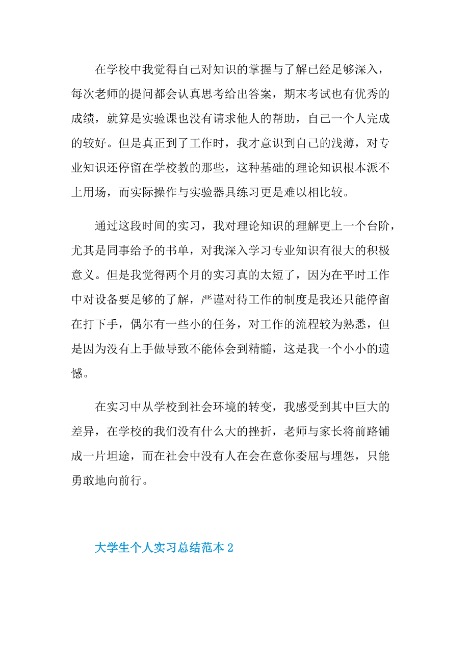 大学生个人实习总结范本.doc_第2页