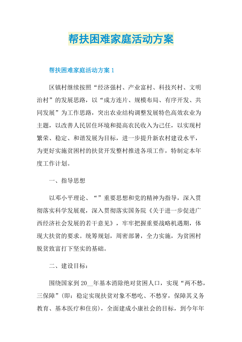 活动总结_帮扶困难家庭活动方案.doc_第1页