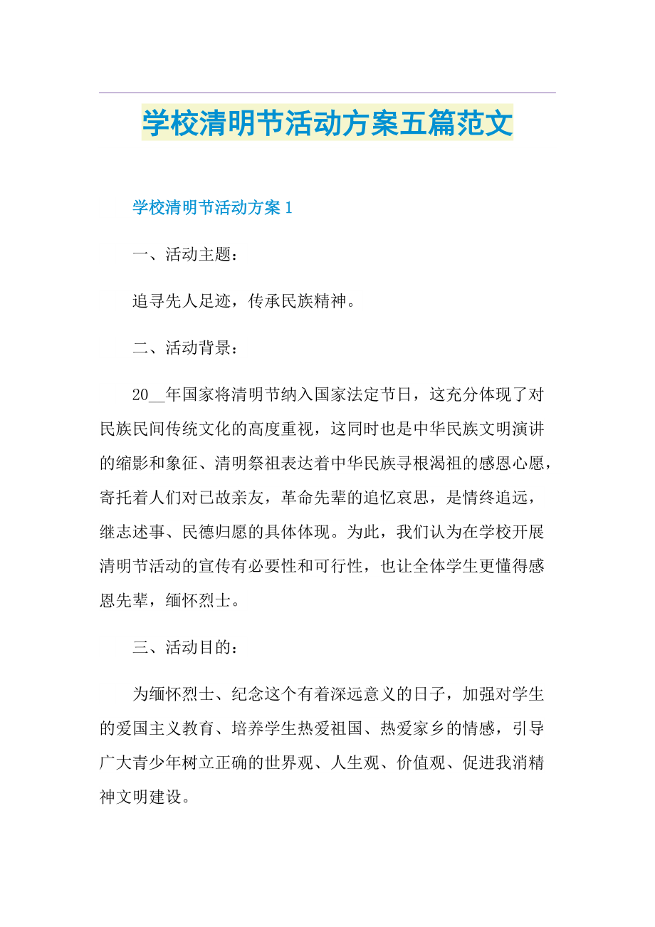 学校清明节活动方案五篇范文.doc_第1页