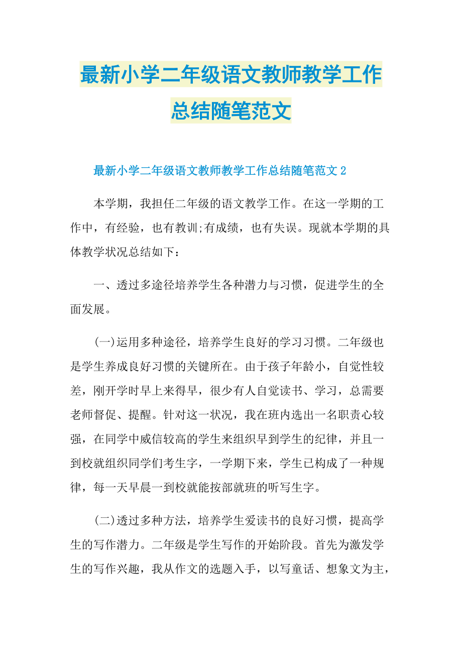 _最新小学二年级语文教师教学工作总结随笔范文.doc_第1页