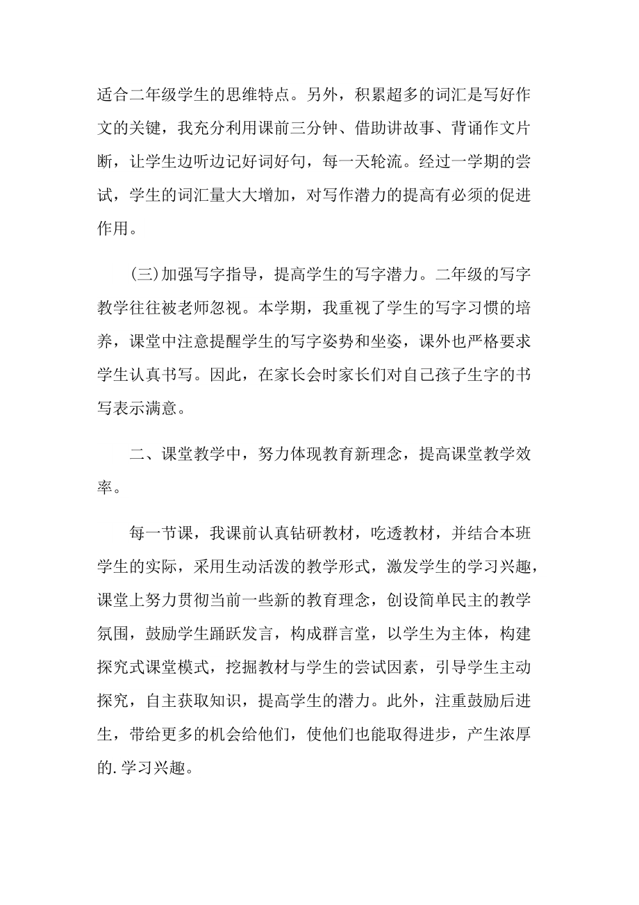 _最新小学二年级语文教师教学工作总结随笔范文.doc_第2页