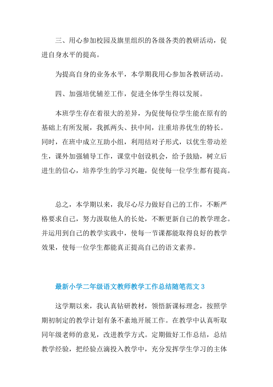 _最新小学二年级语文教师教学工作总结随笔范文.doc_第3页