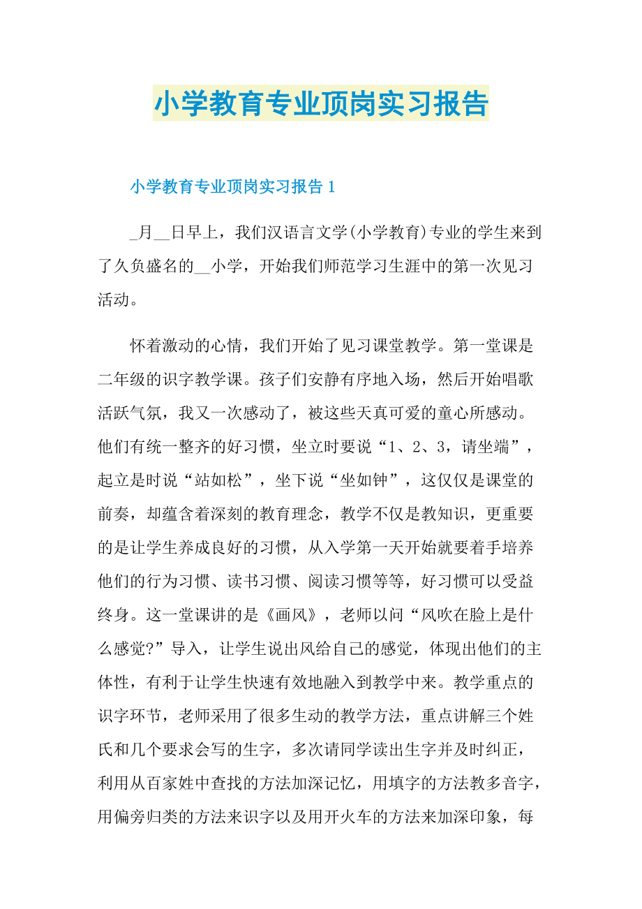 顶岗实习报告_小学教育专业顶岗实习报告.doc_第1页