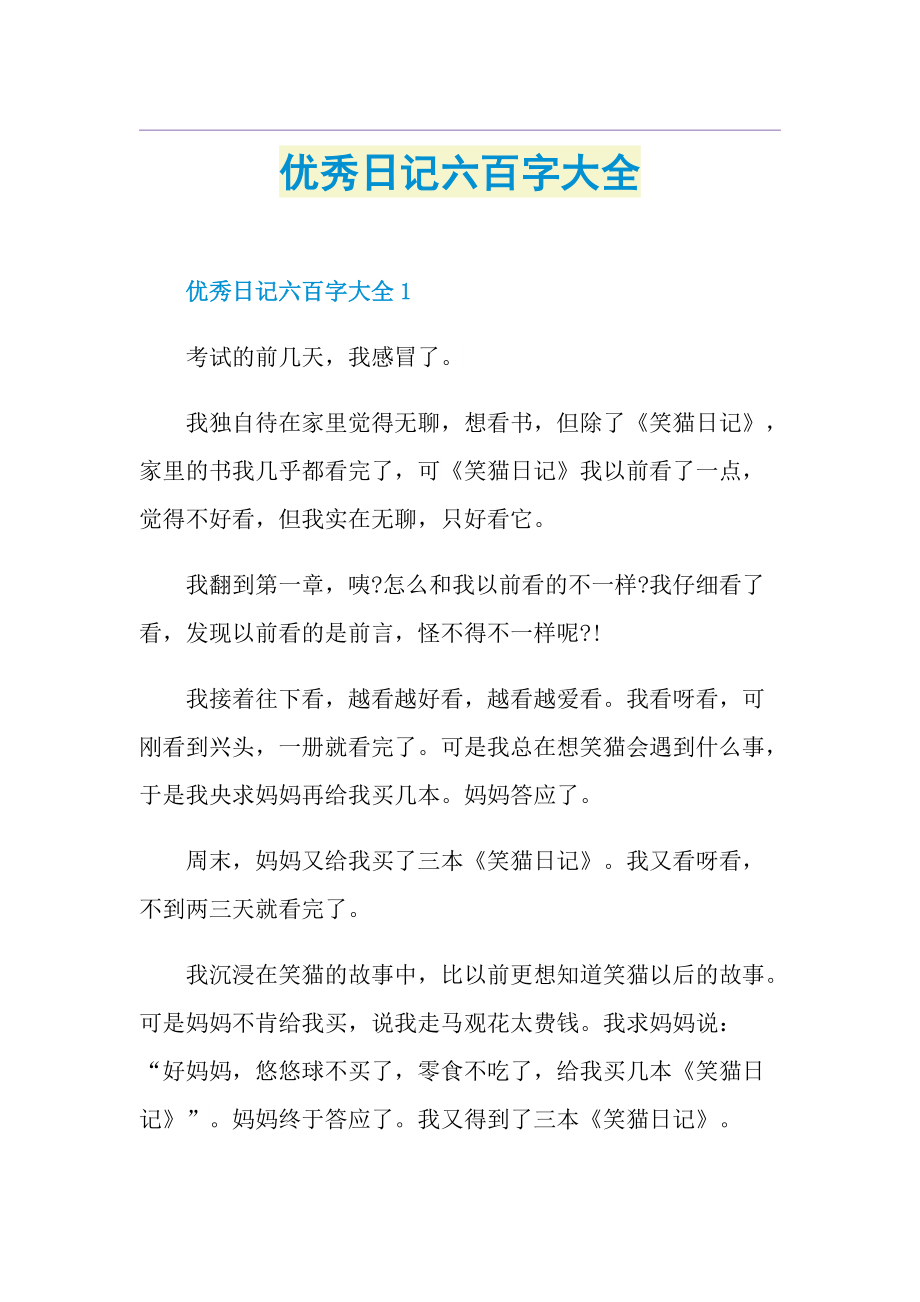 优秀日记六百字大全.doc_第1页