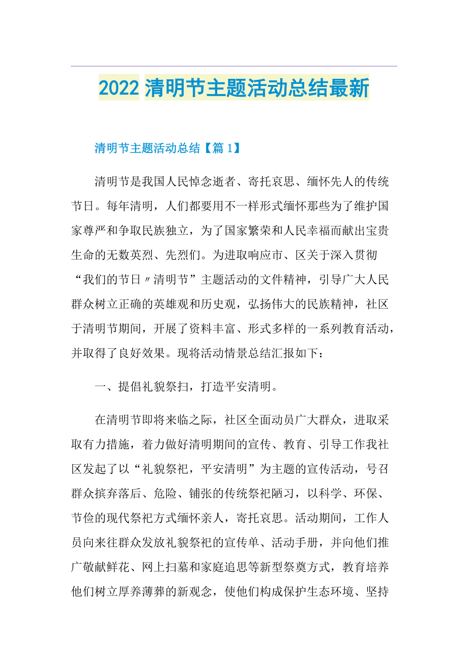 2022清明节主题活动总结最新.doc_第1页