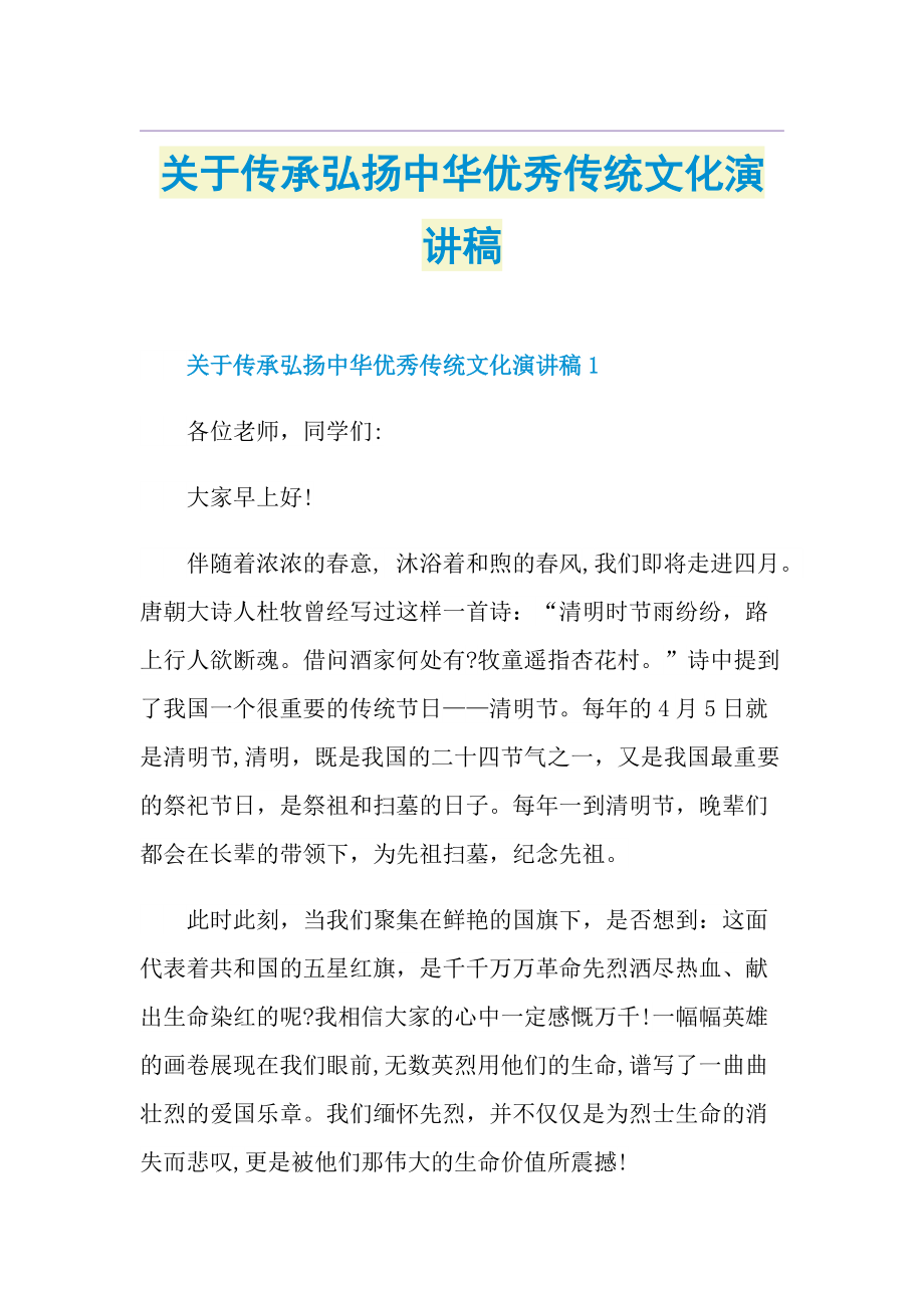 关于传承弘扬中华优秀传统文化演讲稿.doc_第1页