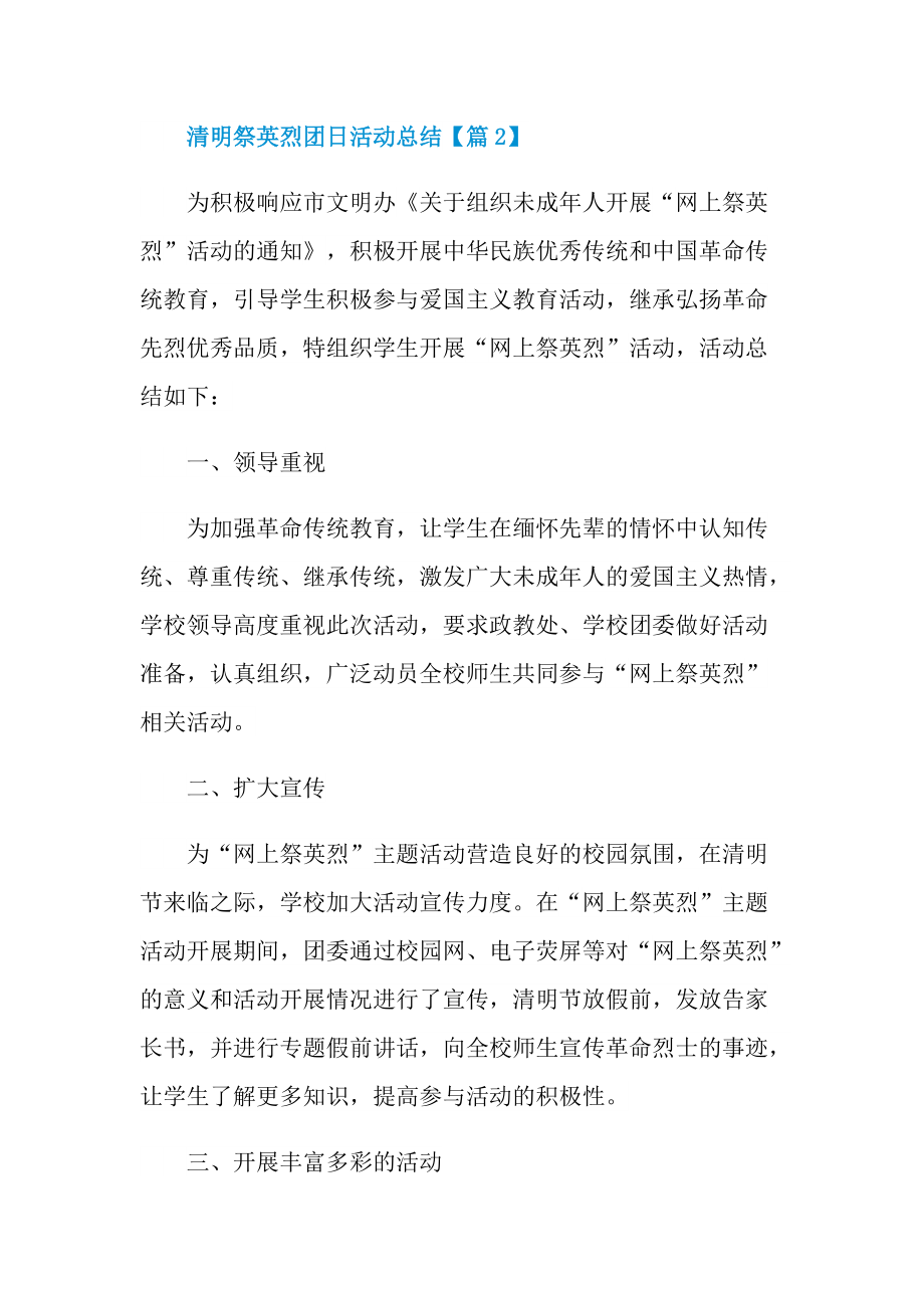 清明祭英烈团日活动总结2022.doc_第3页