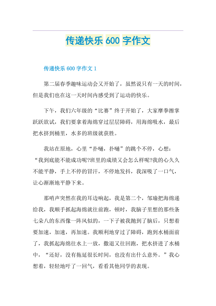 传递快乐600字作文.doc_第1页